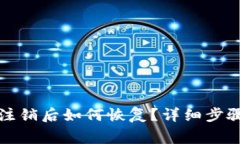 小狐狸钱包注销后如何恢