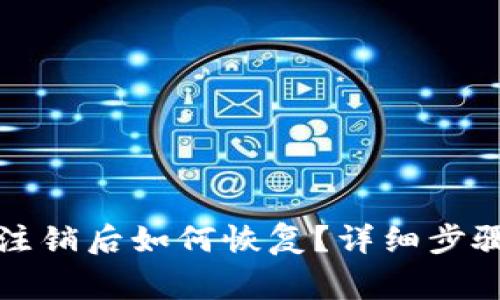 小狐狸钱包注销后如何恢复？详细步骤和注意事项