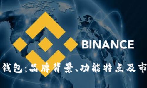 小狐狸钱包：品牌背景、功能特点及市场分析