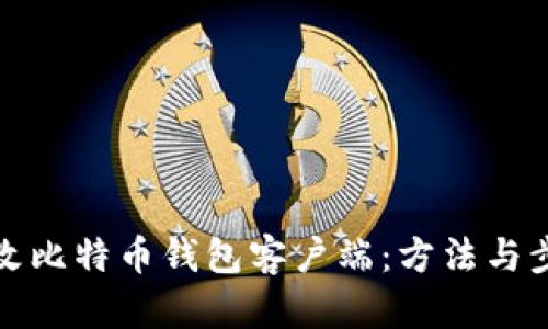如何修改比特币钱包客户端：方法与步骤详解