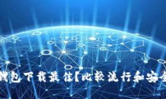 哪种比特币钱包下载最佳