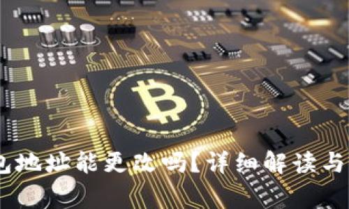 USDT钱包地址能更改吗？详细解读与注意事项