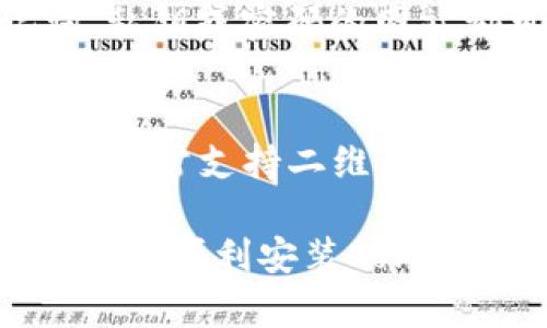 baioti如何在PC端安装Sol钱包并安全使用/baioti  
Sol钱包, PC端安装, 数字货币钱包, 加密货币安全/guanjianci

在数字货币越来越普及的今天，拥有一个安全的数字钱包变得尤为重要。Sol钱包作为一种流行的加密货币钱包，不仅支持Solana生态圈的代币，还以其安全性和易用性受到了广泛的欢迎。在这篇文章中，我们将会详细介绍如何在PC端安装Sol钱包，以及一些相关的使用技巧和安全建议。

什么是Sol钱包？
Sol钱包是专为Solana区块链设计的钱包，用户可以通过Sol钱包进行数字资产的存储、转账和管理。Sol钱包支持多种代币，可以让用户在一个平台上方便地管理他们的加密资产。此外，Sol钱包还提供了一系列安全功能，如私钥管理、多重签名等，以确保用户的资产安全。

安装Sol钱包的步骤
在PC端安装Sol钱包其实非常简单。下面是详细的步骤：
ol
    li首先，您需要访问Sol钱包的官方网站（确保是官方地址，以避免上当受骗）。/li
    li点击“下载”按钮，选择适合您操作系统的版本，目前Sol钱包支持Windows和MacOS。/li
    li下载完成后，双击安装文件，根据提示完成安装。一般来说，安装过程不会超过几分钟。/li
    li安装完成后，打开Sol钱包应用，您会被要求设置一个新钱包或导入已有钱包。如果您是新用户，选择“创建新钱包”。/li
    li系统会生成一组助记词，这是恢复钱包的重要信息，请务必将其保存在安全的地方。无论如何都不要与他人分享这组助记词。/li
    li设置钱包密码，确保此密码复杂且难以猜测。此密码用于保护您的钱包资产。/li
/ol

Sol钱包的基本使用
安装完成后，您可以开始使用Sol钱包了。首先，您需要将一些Solana代币（SOL）存入钱包，这样才能进行交易和参与DeFi项目。您可以通过交易所购买SOL，并将其转入您的Sol钱包地址。注意，在发送代币时，请确认地址无误以避免资产损失。

除了存款和取款外，Sol钱包还支持与各种DeFi项目的交互。您可以连接到去中心化交易所（DEX）、Yield Farming平台等，也可以使用Sol钱包进行NFT的交易与管理。

如何保证Sol钱包的安全性？
安全性是使用Sol钱包时最重要的因素之一。以下是一些安全建议：
ul
    li定期更新Sol钱包软件，开发者会及时修复任何潜在的安全漏洞。/li
    li不要在公共网络中访问Sol钱包，尤其是在进行交易时，尽量使用VPN。/li
    li将助记词和私钥保存在离线环境中，勿以任何形式发布或分享这些信息。/li
    li考虑使用硬件钱包作为额外的安全保障。/li
/ul

常见问题解答

1. Sol钱包是否支持所有数字货币？
Sol钱包主要支持Solana生态系统内的代币，如SOL及其衍生代币。虽然Sol钱包不支持所有数字货币，但它提供了丰富的DeFi支持和DApp平台接入，这样用户可以在Solana网络上轻松访问多种应用。如果你需要管理其他区块链资产，考虑使用其他通用钱包，如MetaMask等。

2. 如果丢失了助记词，会怎么样？
助记词是您钱包的核心安全机制，丢失后将无法恢复钱包内的所有资金。因此，务必妥善保管。如果丢失助记词，钱包内的资产也无法找回。建议用户将助记词写下来并存放在安全的地方，以确保安全。

3. 如何恢复丢失的Sol钱包？
如果您忘记了钱包密码但保留了助记词，则可以通过重新安装钱包软件和选择“恢复钱包”来恢复您的钱包。在输入助记词后，您将能够重新获得对钱包内资产的访问。如果即使助记词也丢失，则无法恢复。

4. 使用Sol钱包时如何避免诈骗和钓鱼网站？
骗局和钓鱼活动经常针对加密货币用户。首先，请确保从官方渠道下载Sol钱包，而不是来自第三方网站。其次，任何要求您输入助记词、私钥或密码的网站都可能是骗局。传送信息前仔细检查网址。同时，定期查看官网公告，了解是否有任何安全警告。

5. Sol钱包是否智能手机上可用？
Sol钱包除了PC端有应用外，也提供了移动版本。用户可以在手机上下载对应的App，以相似的方式管理他们的数字资产。移动端Wallet通常支持二维码扫描，便于进行P2P交易。对于频繁交易的用户来说，这种移动性是非常方便的。

总结来说，Sol钱包是一个强大而安全的工具，适合那些希望在Solana生态系统中进行资产管理的用户。通过本篇文章的介绍，相信您能够顺利安装Sol钱包并安全使用，也能有效防范各种安全隐患，保护自己的数字资产。