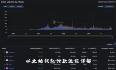 以太坊钱包付款流程详解