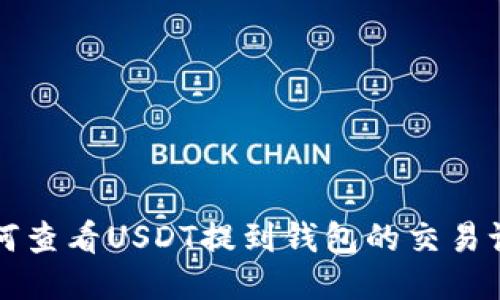 如何查看USDT提到钱包的交易记录