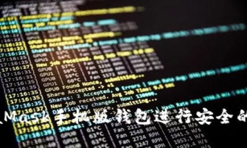 如何使用MetaMask手机版钱包进行安全的加密货币管理