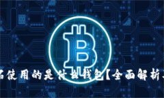 比特币钻石使用的是什么