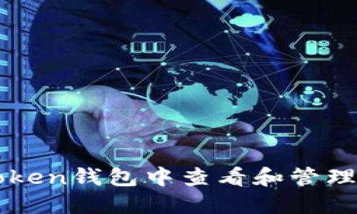 如何在imToken钱包中查看和管理以太坊资产
