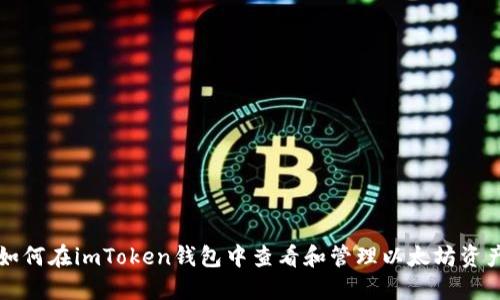 如何在imToken钱包中查看和管理以太坊资产