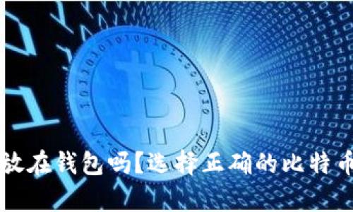 比特币要放在钱包吗？选择正确的比特币存储方式