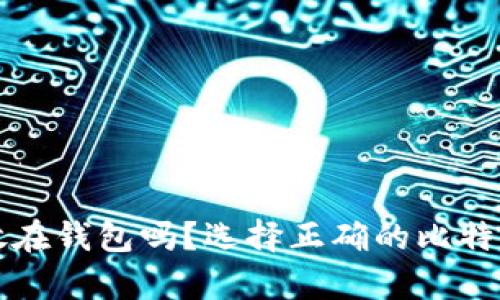 比特币要放在钱包吗？选择正确的比特币存储方式