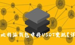 如何在比特派钱包中将U