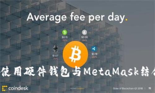 完整指南：如何使用硬件钱包与MetaMask结合管理加密货币