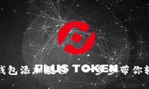 小狐狸钱包添加教程—一步步带你轻松掌握