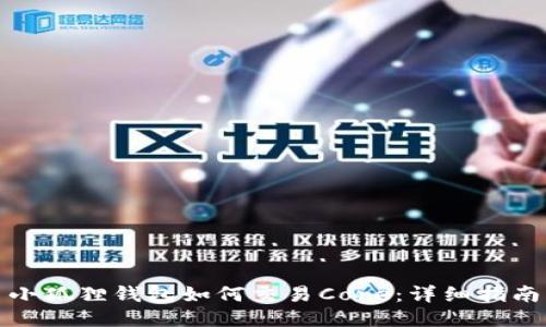 小狐狸钱包如何交易Core：详细指南