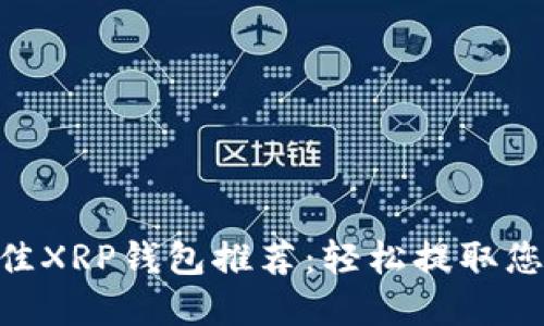 2023年最佳XRP钱包推荐：轻松提取您的XRP资产