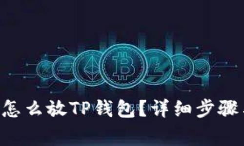 XRP瑞波币怎么放TP钱包？详细步骤与注意事项