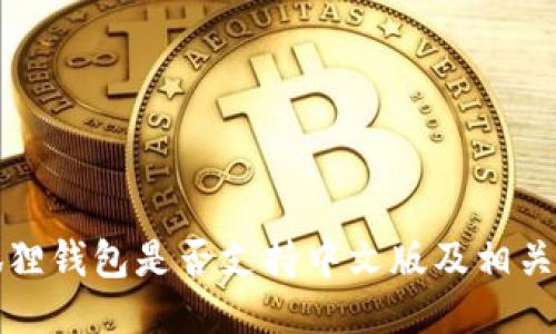 小狐狸钱包是否支持中文版及相关信息
