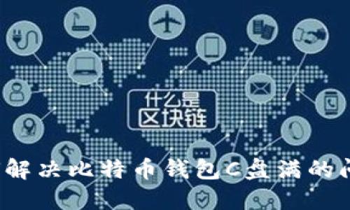 如何解决比特币钱包C盘满的问题？