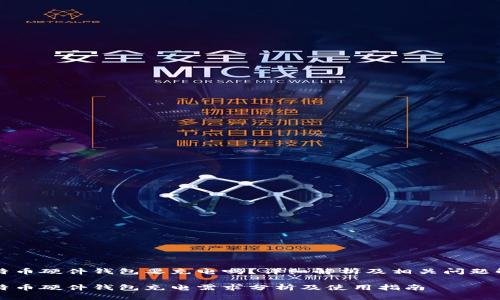 比特币硬件钱包要充电吗？详细解析及相关问题解答

比特币硬件钱包充电需求分析及使用指南