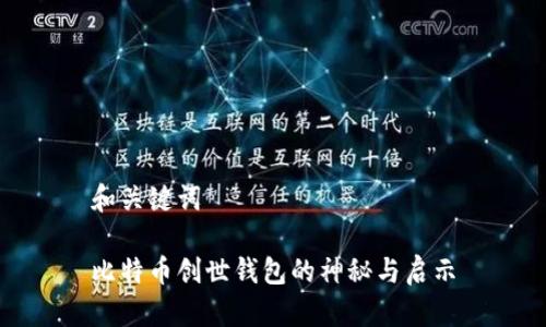 和关键词

比特币创世钱包的神秘与启示