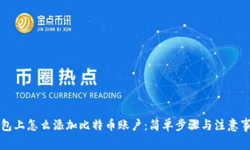 钱包上怎么添加比特币账户：简单步骤与注意事项