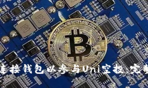 如何连接钱包以参与Uni空投：完整指南