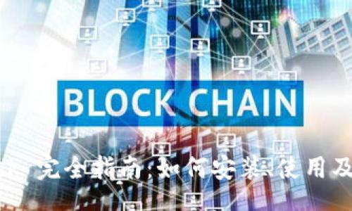 br
MetaMask 完全指南：如何安装、使用及故障排除