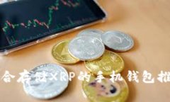 适合存储XRP的手机钱包推