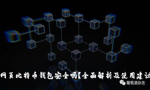 网页比特币钱包安全吗？全面解析及使用建议