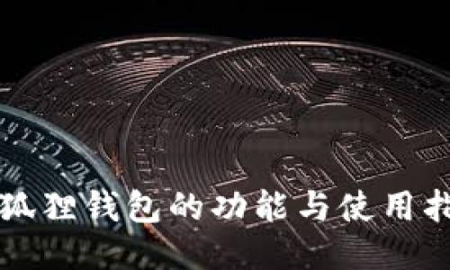 小狐狸钱包的功能与使用指南