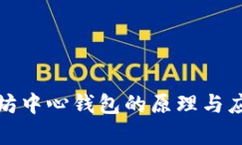 : 以太坊中心钱包的原理与应用解析