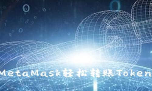 如何使用MetaMask轻松转账Token：完整指南