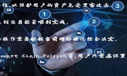 biao tiMetamask发送需要多久？了解影响转账时间的因素/biao ti  
Metamask,加密货币转账,交易时间,以太坊/guanjianci  

随着区块链技术的普及，以太坊网络上的加密货币转账变得越来越常见。Metamask作为一个流行的以太坊钱包，允许用户轻松发送和接收以太坊以及其他ERC-20代币。然而，用户常常会问：“Metamask发送要多久？”这里我们将深入探讨影响转账时间的各种因素，以及如何你的转账体验。  

一、Metamask转账时间的基本概念  
在讨论Metamask的转账时间之前，首先需要理解区块链网络的工作原理。与传统银行系统不同，区块链是去中心化的，转账通常依赖于矿工的验证和记账。每笔交易需要经过网络的验证才能最终进入区块链。因此，转账时间并不是固定的，而是受到多种因素的影响。  
当你在Metamask上发起转账时，你实际上是将一笔交易发送到以太坊网络。交易在被确认并添加到区块链之前，通常需要经过几个步骤，包括：交易的广播、矿工的挖矿和网络的确认等。这一过程涉及的时间可以从几秒到几小时不等，具体时间取决于当前网络的拥堵程度和你设置的矿工费（也称为交易费）。  

二、影响转账时间的因素  
1. **网络拥堵**  
在以太坊网络上，拥堵情况是影响转账时间的一个重要因素。网络拥堵通常在需求激增期间出现，例如在热门的DeFi项目上线或者NFT发布时。在这些时候，许多用户同时发送交易，导致矿工的工作负载加重，从而增加了交易的确认时间。  
2. **矿工费的设置**  
用户在使用Metamask发送交易时可以设置矿工费。矿工会优先处理高费用的交易，因此，如果你的矿工费设置过低，可能会导致交易被长时间搁置。实际交易费用取决于当时的网络拥堵情况，如果网络繁忙，较低的矿工费可能会导致你的交易在队列中排得很后。  
3. **交易复杂性**  
有些交易比其他交易更复杂，可能需要更多的计算资源和时间。例如，涉及多个合约或者需要进行多次交易的操作，确认时间会相对较长。  
4. **以太坊网络的状态**  
以太坊网络的状态也会影响你的转账速度。例如，网络升级或硬分叉事件可能导致临时的网络波动，这也会影响交易的速度。  
5. **节点的同步状态**  
以太坊网络是由多个节点组成的，每个节点都在处理和广播交易。如果你连接的节点同步不完整，可能会导致你的交易发送失败或者延迟。  

三、如何Metamask的转账时间  
要确保你的Metamask转账尽可能快，可以采取以下几个策略：  
1. **适当设置矿工费**  
根据网络的状况合理设置矿工费。如果网络拥堵，务必设置高一些的矿工费来提高交易的优先级。Metamask通常会根据当前网络建议的手续费进行自动推荐，但用户仍需要根据实际情况调整。  
2. **选择合适的转账时机**  
了解以太坊网络的使用模式是转账时间的关键。如果可能，选择在网络相对空闲的时段发送交易，比如周末或者晚上。  
3. **确保节点连接稳定**  
选择一个稳定性高且反应迅速的节点进行连接是非常重要的。可以通过调整设置选择不同的节点，确保信息能够快速传递。  
4. **监控交易进度**  
一旦发起交易，可以通过区块浏览器（如Etherscan）跟踪交易状态。如果交易长时间未确认，可以选择提高矿工费或者直接取消交易。  
5. **考虑使用Layer 2解决方案**  
在某些情况下，考虑使用以太坊的Layer 2解决方案，如Polygon等，可以帮助你大幅度降低手续费并提高交易速度。这些解决方案通过创建一个附加的条目，将繁忙的交易转移到次级网络上，从而缓解以太坊主网的压力。  

四、可能相关的问题  
h41. Metamask交易失败的原因是什么？/h4  
交易在Metamask上失败的原因有多种可能性，包括矿工费设置过低、网络拥堵、交易数据出错、账户余额不足等。确保了解这些因素，可以帮助用户减少交易失败的概率。  

h42. 如何提高Metamask的安全性？/h4  
安全性是使用Metamask时必须重视的问题。可以通过启用多因素认证、定期更新密码、使用硬件钱包等方式来提高Metamask的安全性，以保护用户的资产免受黑客攻击。  

h43. 使用Metamask支付时需要注意的事项有哪些？/h4  
在使用Metamask进行支付时，用户需要特别注意添加错误的地址、设置合适的矿工费以及确认交易的详细信息等。这些细节直接关系到交易能否顺利完成。  

h44. 如果Metamask转账长时间未确认该怎么办？/h4  
可以通过等待、监控状态、甚至尝试取消交易并重新发送来应对长时间未确认的交易。在多数情况下，调整矿工费是最有效的方式。具体操作需要根据当前网络状况综合决定。  

h45. Metamask是否支持其他区块链？/h4  
最初，Metamask主要是为以太坊和ERC-20代币设计的。但随着时间的发展，Metamask逐渐开始支持其他区块链网络，如Binance Smart Chain、Polygon等。用户只需在设置中添加相应网络即可在其上转账。  

综上所述，了解Metamask的转账时间及其影响因素，有助于提高用户的使用体验，确保每笔交易能够顺利完成，从而创造更大的价值。