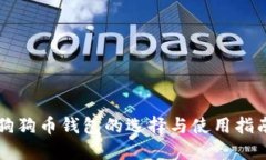 狗狗币钱包的选择与使用