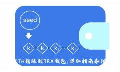 如何将ETH转账到TRX钱包：