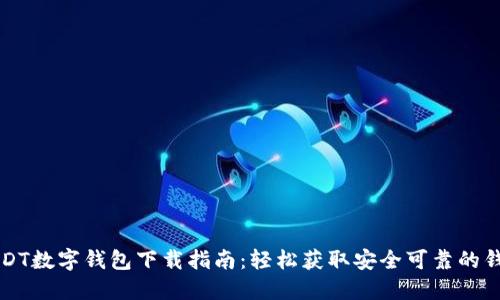 USDT数字钱包下载指南：轻松获取安全可靠的钱包