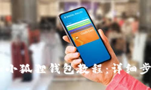 CREO添加小狐狸钱包教程：详细步骤与技巧