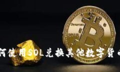 麦子钱包如何使用SOL兑换