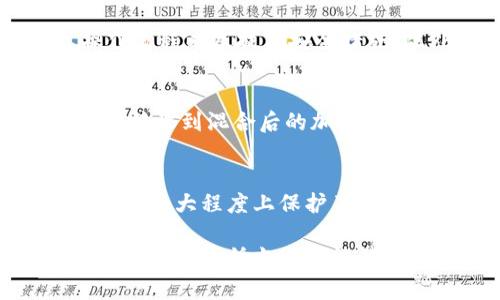 biao ti/biao ti小狐狸钱包混币器：如何保障隐私和安全？/biao ti

小狐狸钱包, 混币器, 区块链, 加密货币, 隐私保护/guanjianci

在当今数字货币迅速发展的时代，越来越多的人开始关注加密货币的使用和交易。小狐狸钱包（Fox Wallet）作为一款受欢迎的虚拟货币钱包，其内置的混币器功能为用户提供了一种保护隐私的解决方案。本文将深入探讨小狐狸钱包混币器的工作原理、功能、使用方法及其在隐私保护方面的重要性，并针对普通用户提出一些常见问题。

1. 小狐狸钱包混币器的工作原理
混币器（Mixer）是一种用于增强加密货币交易隐私的工具。它的主要功能是将用户的加密货币进行混合，通过复杂的算法和多重地址，使得交易的来源变得不易追踪。当用户在小狐狸钱包中使用混币器时，首先将一定数量的加密货币发送到混币器地址，混币器将这些加密货币与其他用户的资金混合，然后再将相应数量的加密货币发回给用户的新地址。

通过这种方式，混币器能够有效地隐藏交易的源头和目标，让分析者很难追溯交易活动。这种混合过程通常涉及多个用户和多条交易路径，因此在区块链上无法明确识别资金的流向。

2. 小狐狸钱包混币器的功能与特点
小狐狸钱包混币器具备多种实用功能，例如：
ul
    li隐私保护：通过有效混合，用户交易的隐私得到了保障，能有效掩盖资金来源。/li
    li交易灵活性：用户可以选择不同的画面，控制资金混合的等级。/li
    li简单易用：小狐狸钱包作为一款用户友好的钱包软件，混币器操作简单，即使是新手用户也能轻松上手。/li
    li多种货币支持：可以混合多种类型的加密货币，满足用户的不同需求。/li
/ul

3. 小狐狸钱包混币器的使用方法
使用小狐狸钱包混币器相对简单，用户只需按照以下步骤进行操作：
ol
    li下载并安装小狐狸钱包应用程序。/li
    li创建账户并安全地备份助记词。/li
    li在钱包中选择需要混合的加密货币，并指定混币的数量。/li
    li点击混币器功能，选择支持的混合等级。/li
    li输入新地址用于接收混合后的加密货币（建议使用新地址以保证隐私）。/li
    li确认交易并等待混合过程完成。/li
/ol

用户可以根据个人需求选择混合的类型和数量。在混合完成后，资金将会被转入到指定的新地址，确保资金来源不易被追踪。

4. 混币器的法律与道德考量
尽管混币器在保障用户隐私方面有着积极的作用，但其用途的争议性也不可忽视。许多人认为混币器是进行非法活动（如洗钱、逃税）的工具。因此，各国对混币器的监管政策也逐渐加强。有些国家甚至对加密货币的匿名性和隐私性进行了严格的规定。

使用混币器前，用户应充分了解其所在国家或地区的法律法规，以避免不必要的法律风险。同时，用户在使用混币器的同时也应考虑其道德责任，确保其交易行为合法合规，避免对整个加密货币市场造成负面影响。

5. 小狐狸钱包混币器的安全性分析
安全性是用户在选择混币器时必须重点考虑的因素。小狐狸钱包混币器的安全性主要体现在以下几个方面：
ul
    li加密技术：混币器使用先进的加密技术来保护用户的交易数据，确保其不被未授权的第三方获取。/li
    li无须提供个人信息：小狐狸钱包混币器强调隐私保护，用户在使用时无需提供真实身份信息，这降低了泄露风险。/li
    li透明性与信任度：选择知名度高、口碑良好的混币器服务提供商能够有效降低安全风险。/li
/ul

然而，用户仍需保持警惕，定期更新钱包软件，防止因软件漏洞而导致的安全风险。此外，分散投资、避免将所有资金储存在同一钱包中也是行之有效的安全措施。

常见问题回答

h41. 使用混币器真的能够完全匿名吗？/h4
虽然混币器能够有效提升交易的隐私性，但并不能保证用户的匿名性是绝对的。在某些情况下，通过链分析等技术手段，具备一定技术水平的机构仍然可能追踪到资金的流动路径。此外，用户在使用混币器时如果依然使用同一个原地址进行多次交易，可能会导致身份暴露。因此，使用混币器时应综合考虑多种隐私保护措施，如分散交易等方式，尽量减少可追溯性。

h42. 小狐狸钱包混币器的费用是多少？/h4
混币器的费用通常是基于混合交易的数量和类型来决定的。大多数情况下，费用会包含在交易的转账费用及混合费用中。用户在使用混币器前，应仔细查看相关费用说明，确保自己清楚最终的费用支出。此外，不同的混币器提供商可能会有不同的收费标准，用户需咨询或进行比较，以选择最合适的服务。

h43. 如何选择安全可靠的混币器？/h4
选择安全可靠的混币器有几个关键因素：首先，要选择知名度高、用户评价好的混币器服务提供商，推荐阅读相关的用户评价和反馈。其次，关注混币器的透明度和信任度，包括其隐私政策、操作流程以及技术安全措施。此外，用户可以参考一些加密货币社区、论坛的讨论和推荐，以获取对混币器的综合评价。最后，确保选择的混币器支持用户选择合适的混合等级，这样可以提高用户的隐私保护程度。

h44. 用小狐狸钱包混币器混合的加密货币是否会消失？/h4
如果正确使用小狐狸钱包混币器，混合的加密货币不会消失。混币器的功能是通过混合，将用户的资金与其他用户的资金在多个地址间进行交换，从而实现隐私保护。在用户指定的新地址成功接收到混合后的加密货币后，原有的加密货币交易记录会因混合而被掩盖。因此，用户需谨慎选择混合交易的数量与地址，以获得最佳效果。若存在链上的问题，建议及时与钱包服务商联系以获取技术支持。

h45. 小狐狸钱包混币器如何解决用户的隐私问题？/h4
小狐狸钱包混币器通过多种方式保障用户的隐私。首先，通过混合技术，混币器能够在不同用户间将资金进行重组，使得资金来源不易被追踪。其次，用户在使用混币器时不需要提供个人信息，这最大程度上保护了用户的身份。此外，用户身份的匿名性也得以维护，避免因资金流动而产生的隐私泄露风险。在使用小狐狸钱包混币器的过程中，用户应结合其他在线隐私保护措施，共同提升交易的安全与隐私。

总结来说，小狐狸钱包混币器为用户提供了一个高效的隐私保护工具。通过了解其工作原理、功能与安全性，用户可以更好地利用这一工具，确保自己的加密货币交易安全与私密。重要的是，用户也需遵循当地的法律法规，确保在合法合规的前提下使用混币器，提高其加密货币交易的安全性和隐私保护水平。