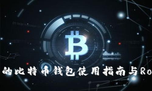 安卓设备上的比特币钱包使用指南与Root权限分析
