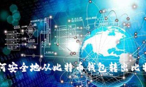 如何安全地从比特币钱包转出比特币