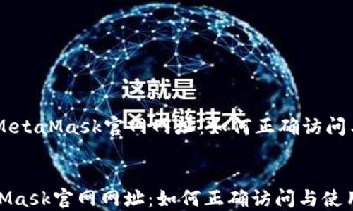 
    MetaMask官网网址：如何正确访问与使用


MetaMask官网网址：如何正确访问与使用