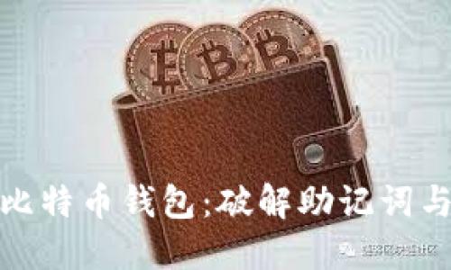 如何保护你的比特币钱包：破解助记词与安全防护策略