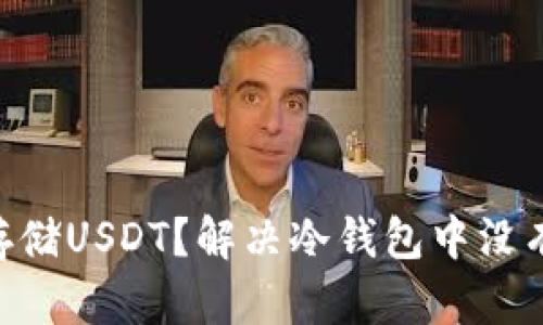 冷钱包如何存储USDT？解决冷钱包中没有USDT的问题