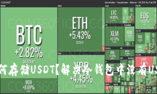 冷钱包如何存储USDT？解决冷钱包中没有USDT的问题