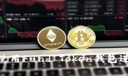 2023年最新指南：如何使用Fund Token钱包进行安全的数字资产管理