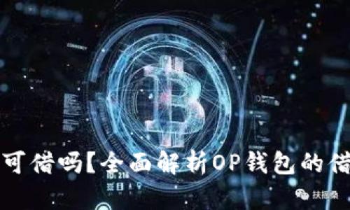 op钱包可借吗？全面解析OP钱包的借款功能