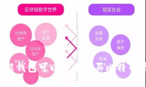 万能钱包可以用来购买比特币吗？