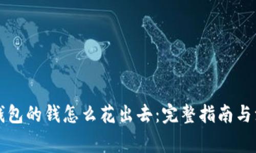 比特币钱包的钱怎么花出去：完整指南与注意事项